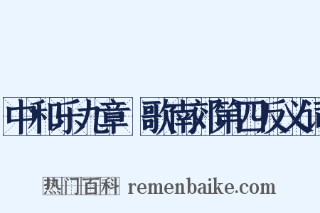 中和乐九章·歌南郊第四反义词是什么意思的图片